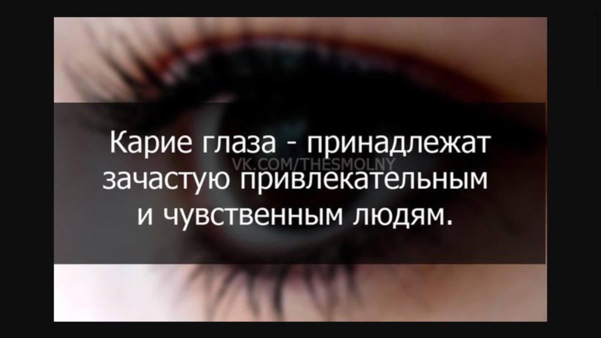 Цитаты про карие глаза