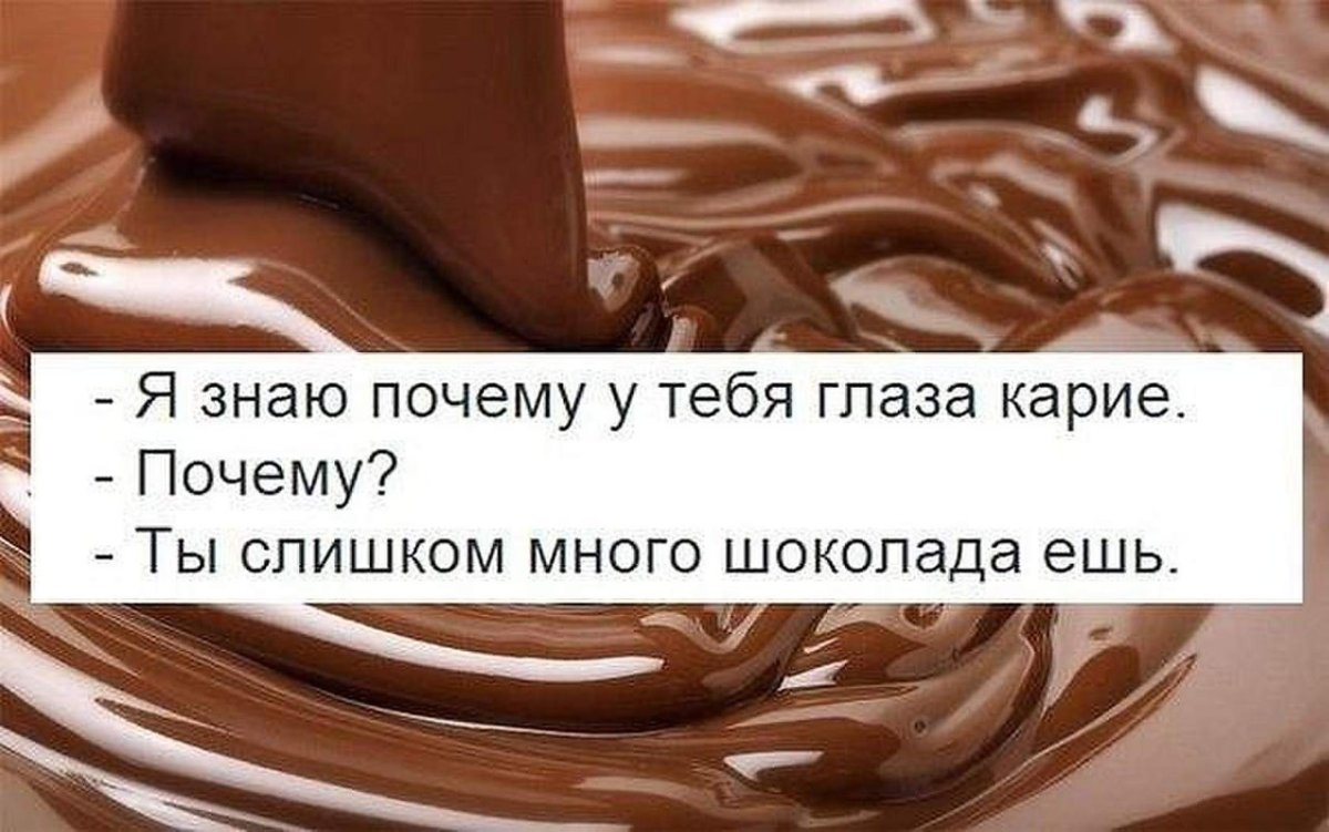 Шутки про всё в шоколаде