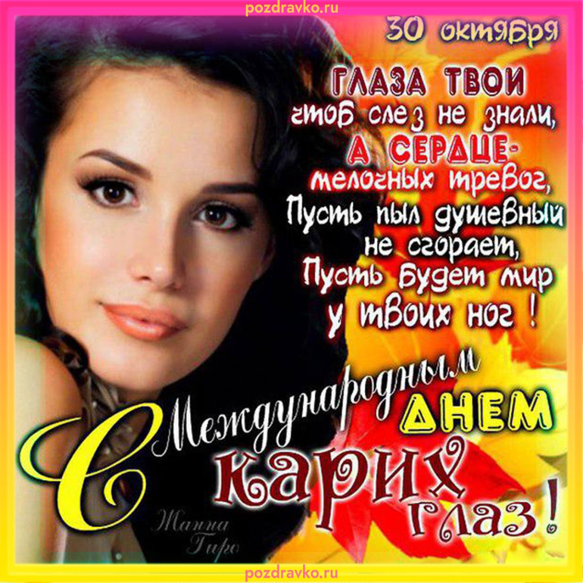 День карих глаз