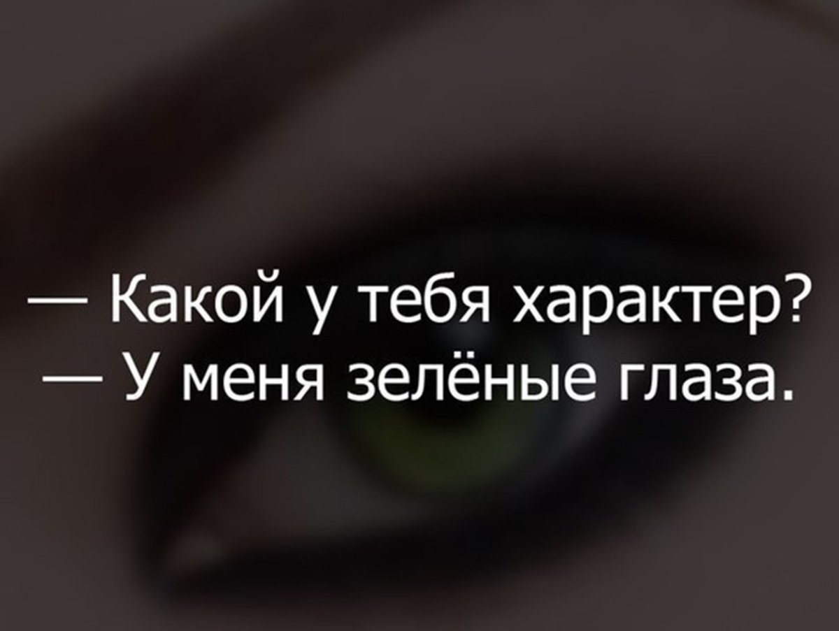 Статусы про зеленые глаза