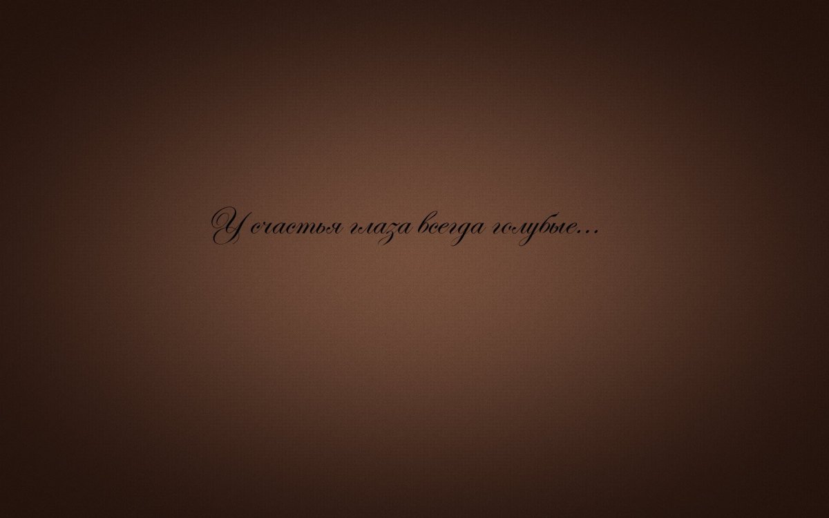 Цитаты про голубые глаза