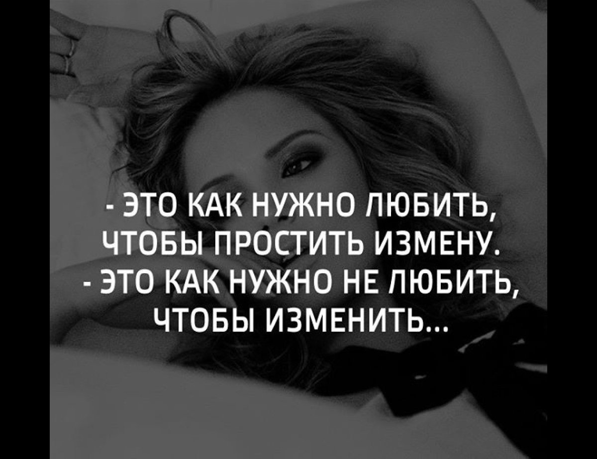 Фразы про измену