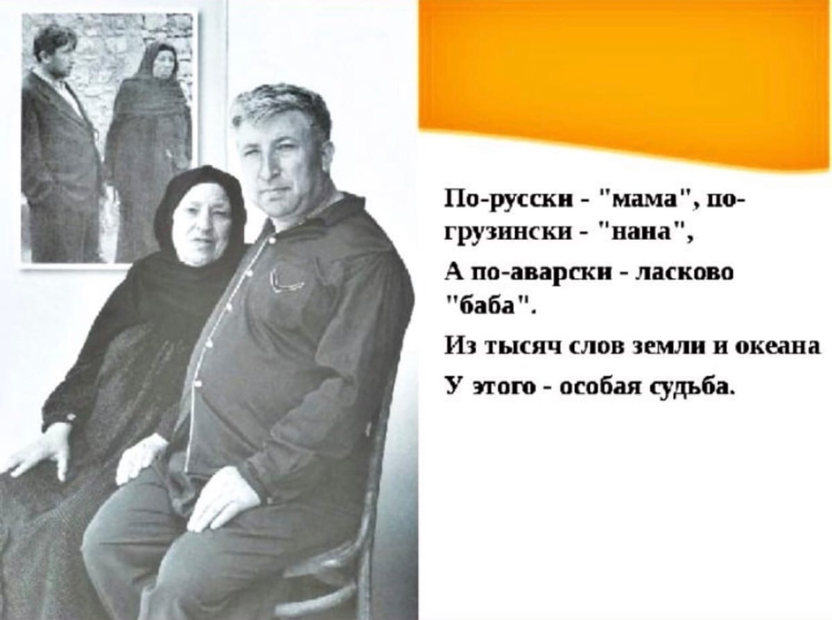Расул Гамзатов мама по русски мама