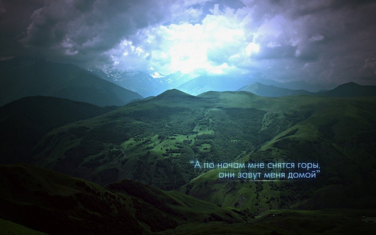 Мне снятся горы они зовут меня домой
