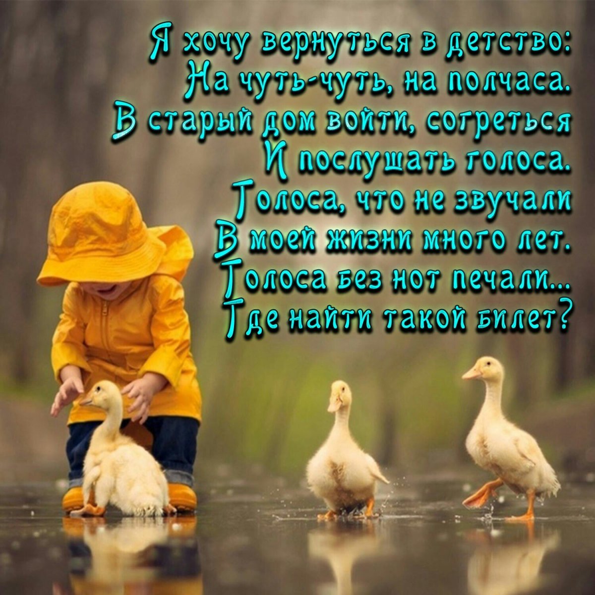 Я хочу вернуться в детство на чуть-чуть на полчаса