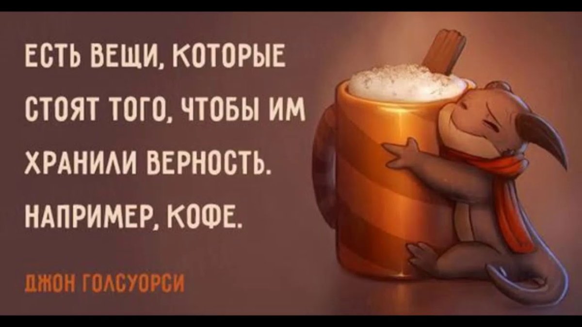 Цитаты про кофе