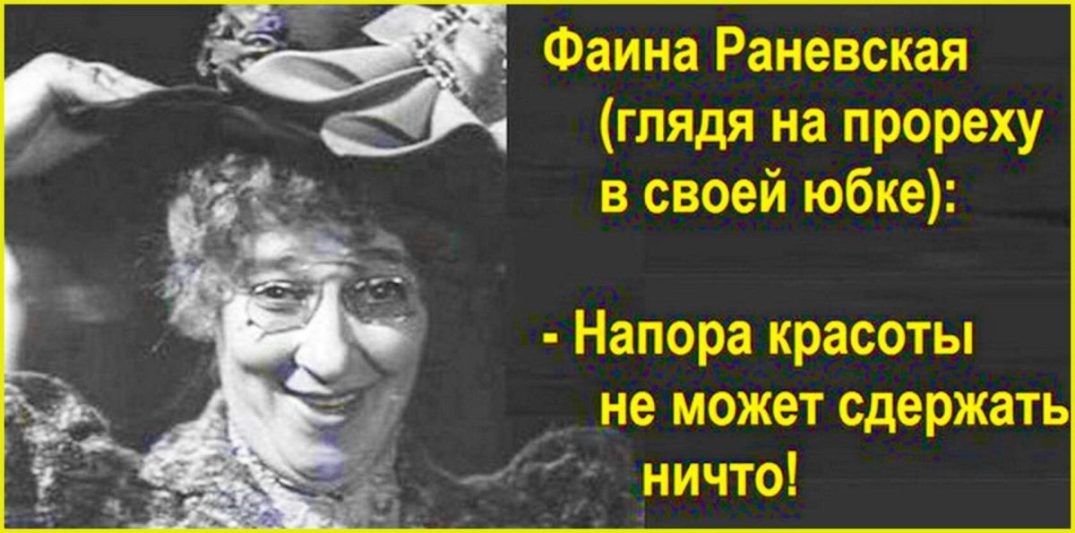Цитаты Фаины Раневской о красоте