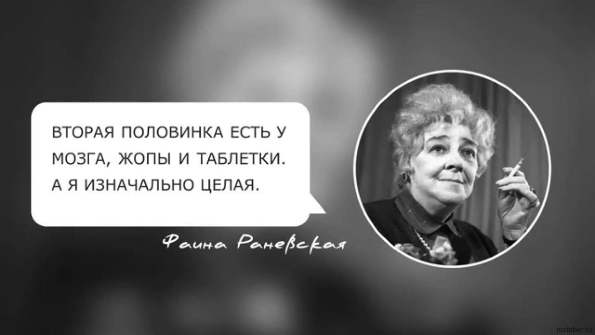 Фаина Раневская про фазана