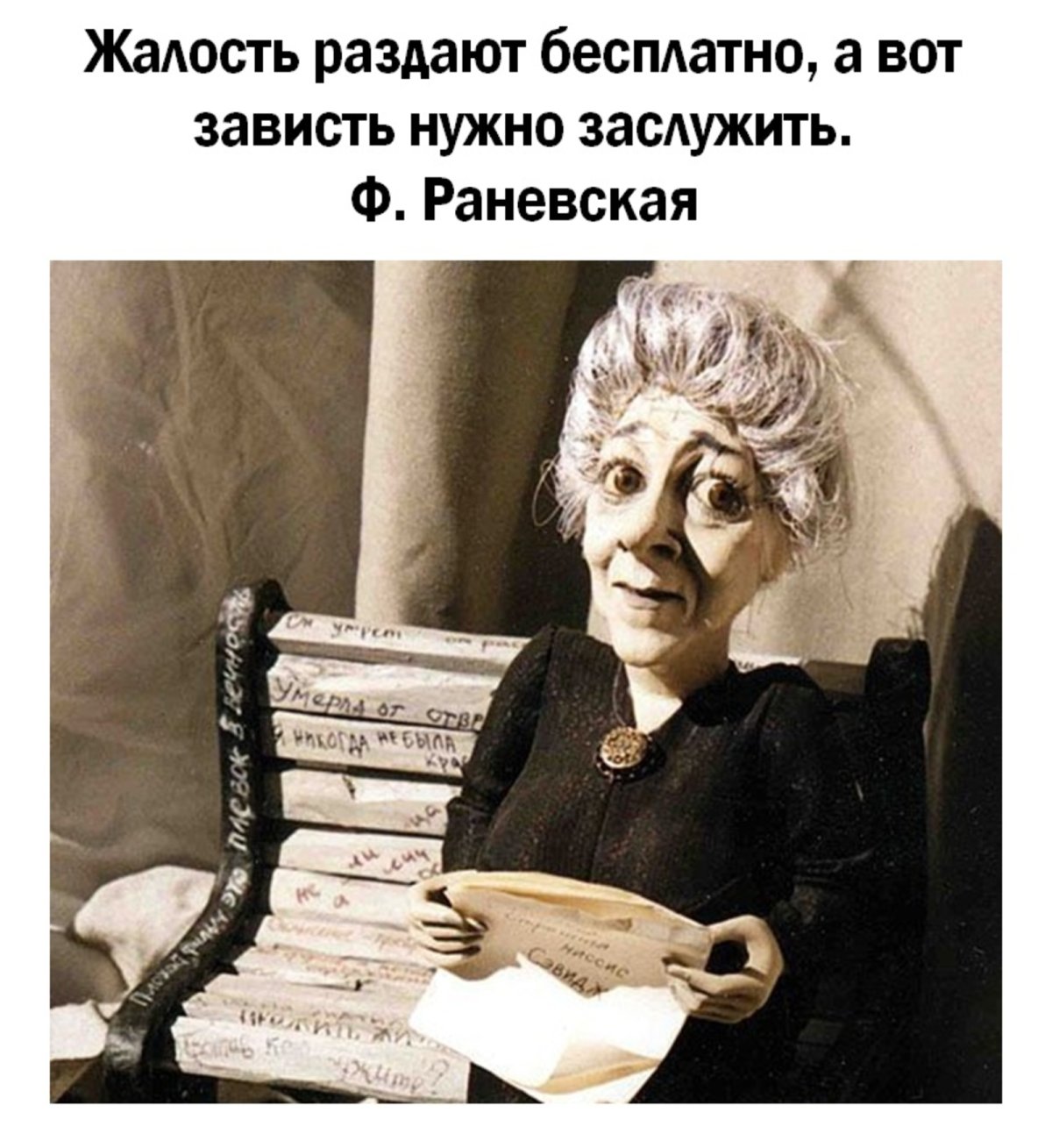 Кукла Фаина Раневская