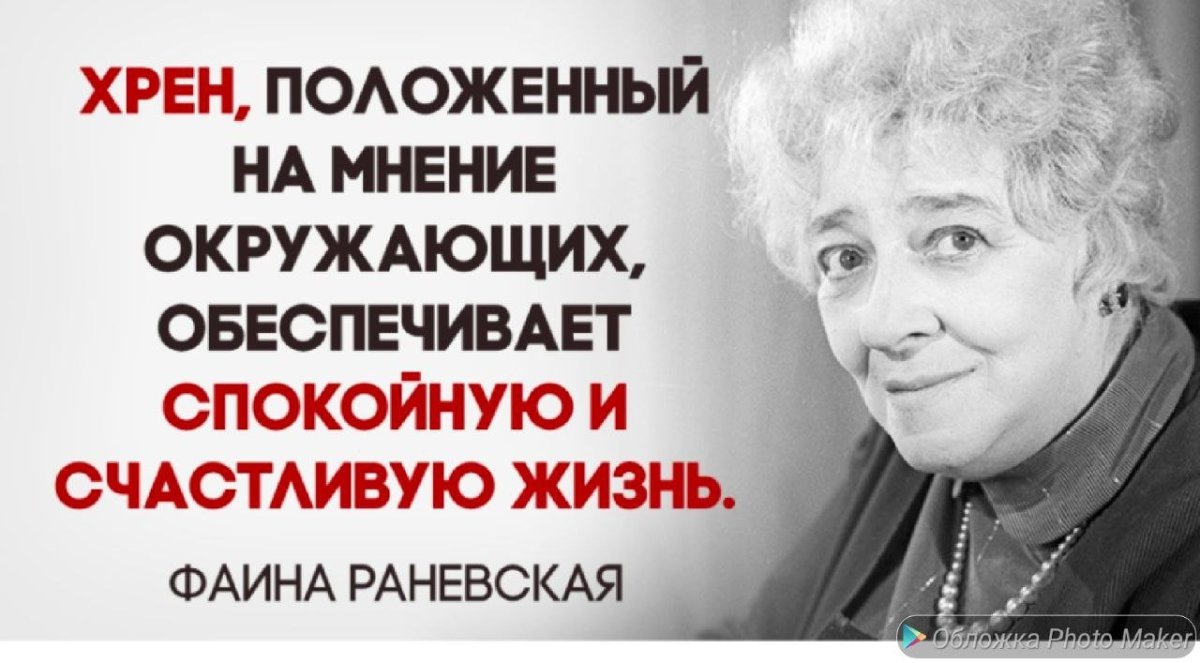 Хрен положенный на мнение окружающих