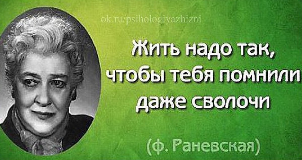 Мудрые мысли Фаины Раневской о жизни