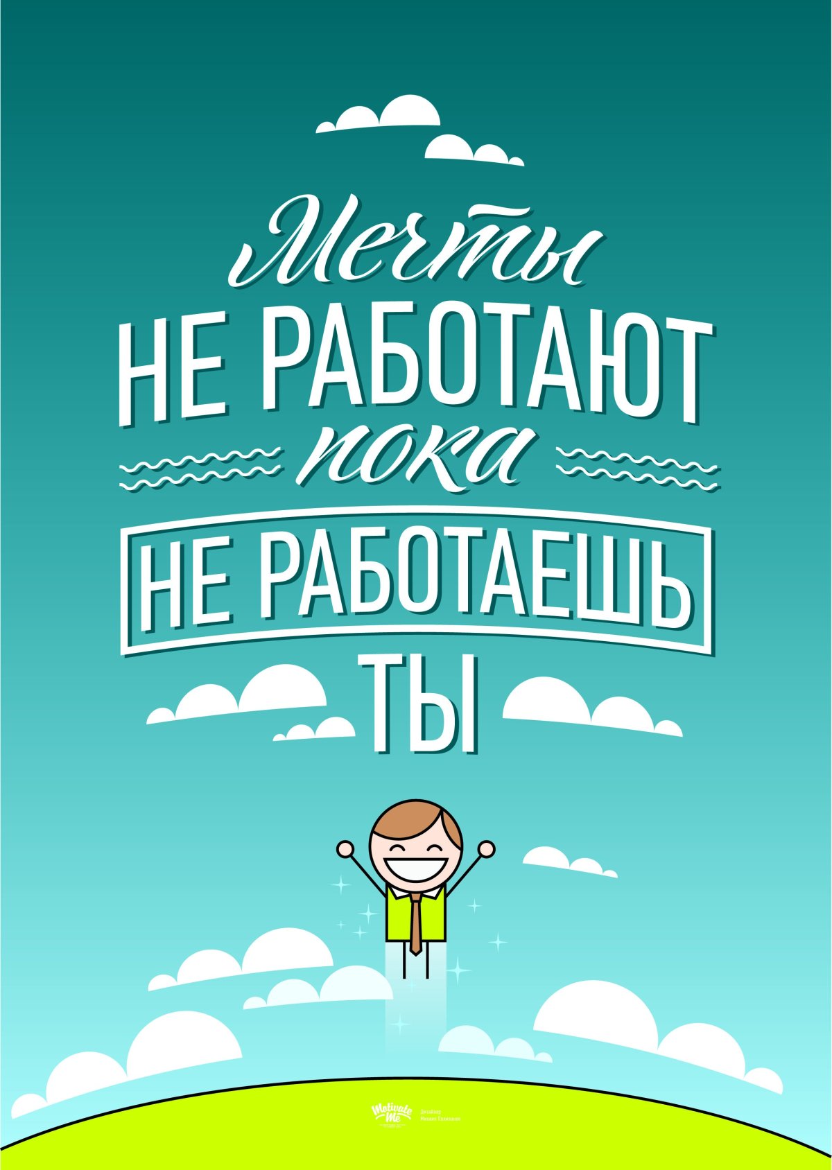 Постер мотивация