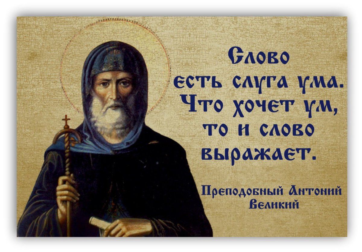Святой Антоний Великий афоризмы