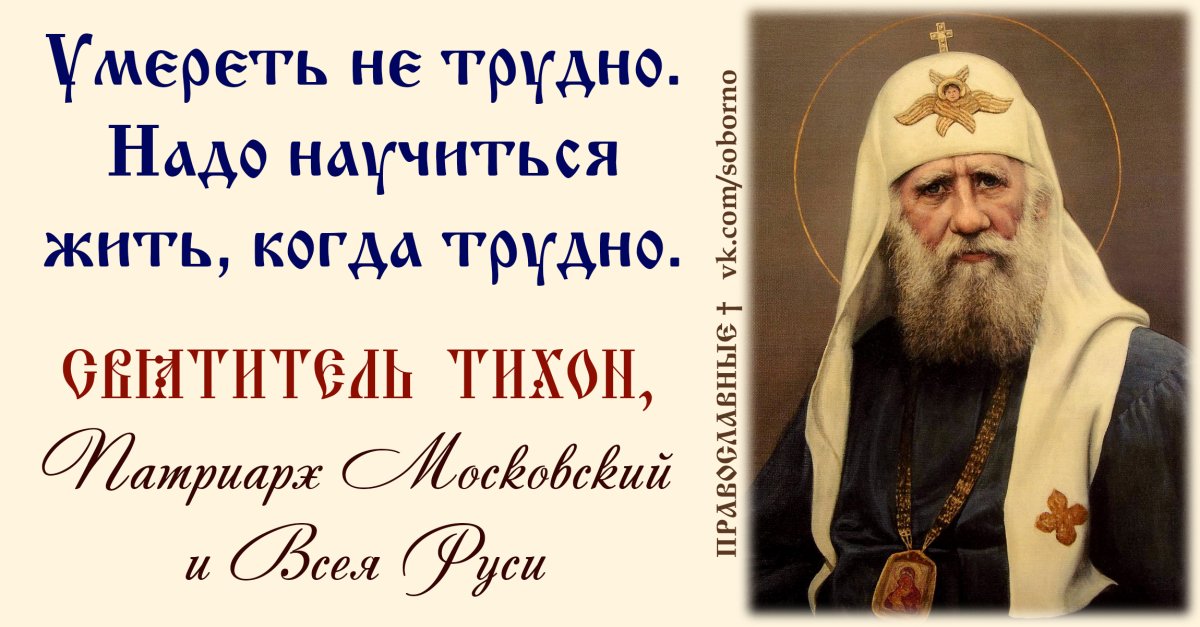 Патриарх Тихон изречения