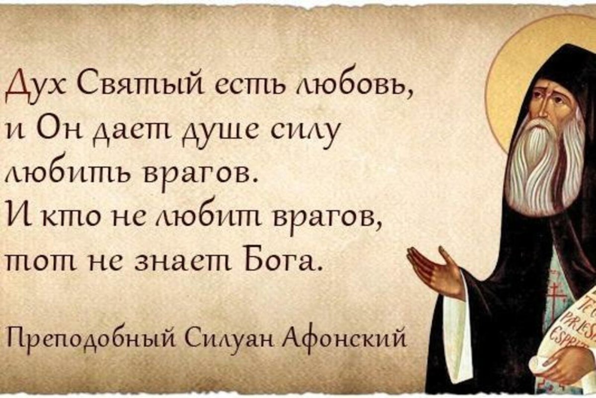 Изречения преподобного Силуана Афонского