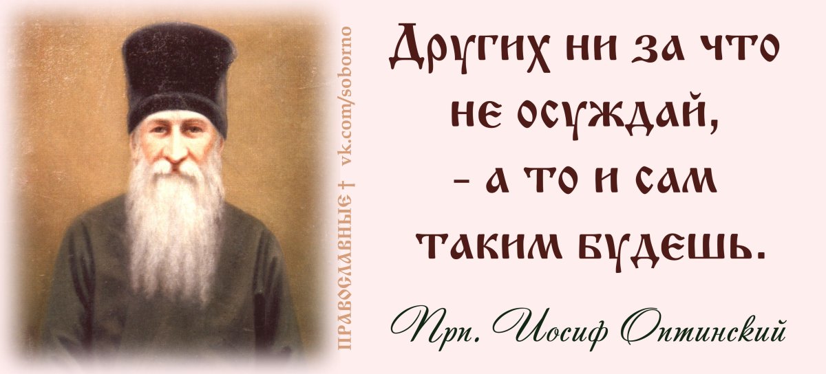 Изречения святых Оптинских старцев