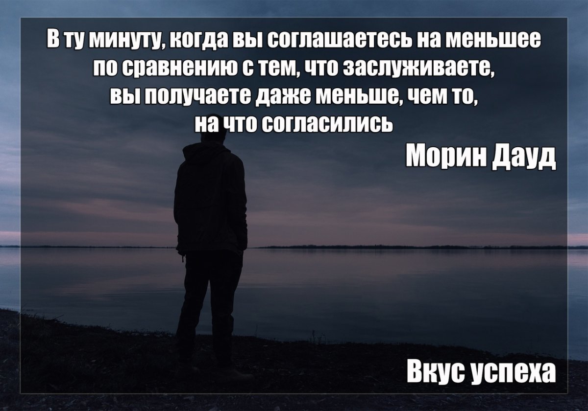 Не соглашайся на меньшее