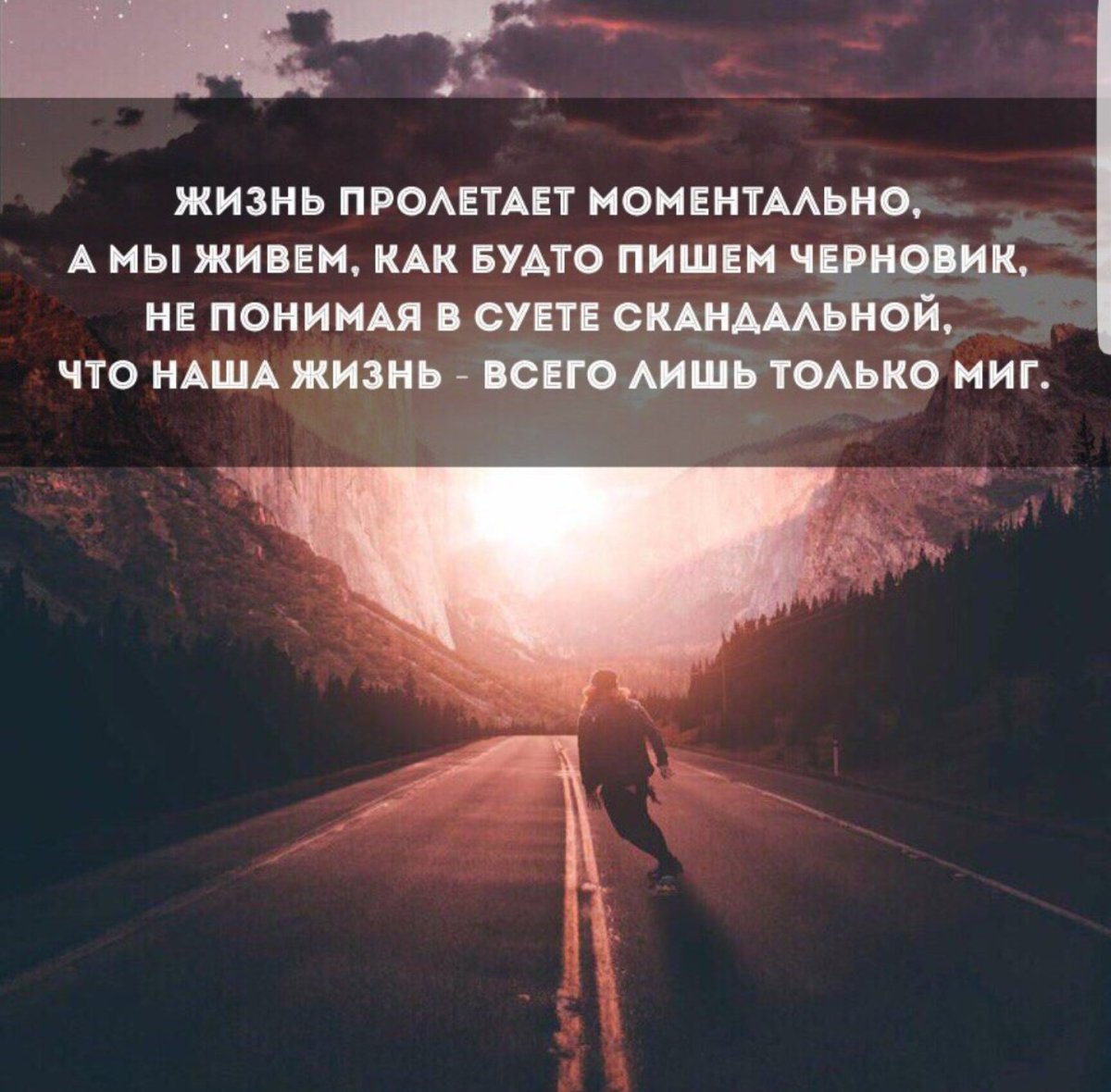 Жизнь пролетает моментально