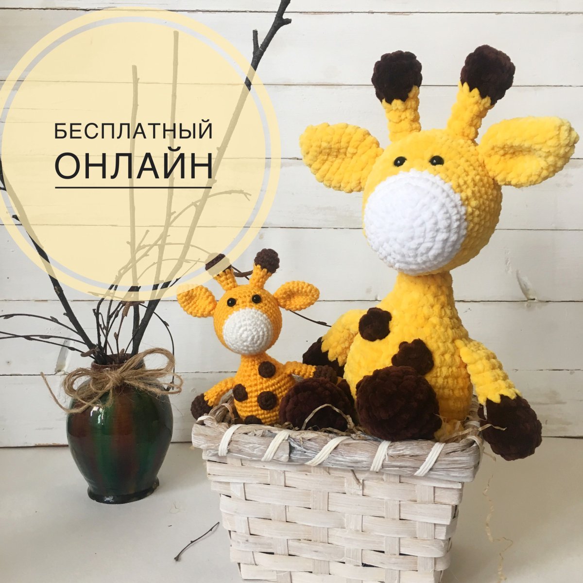 Жирафик бесплатный МК