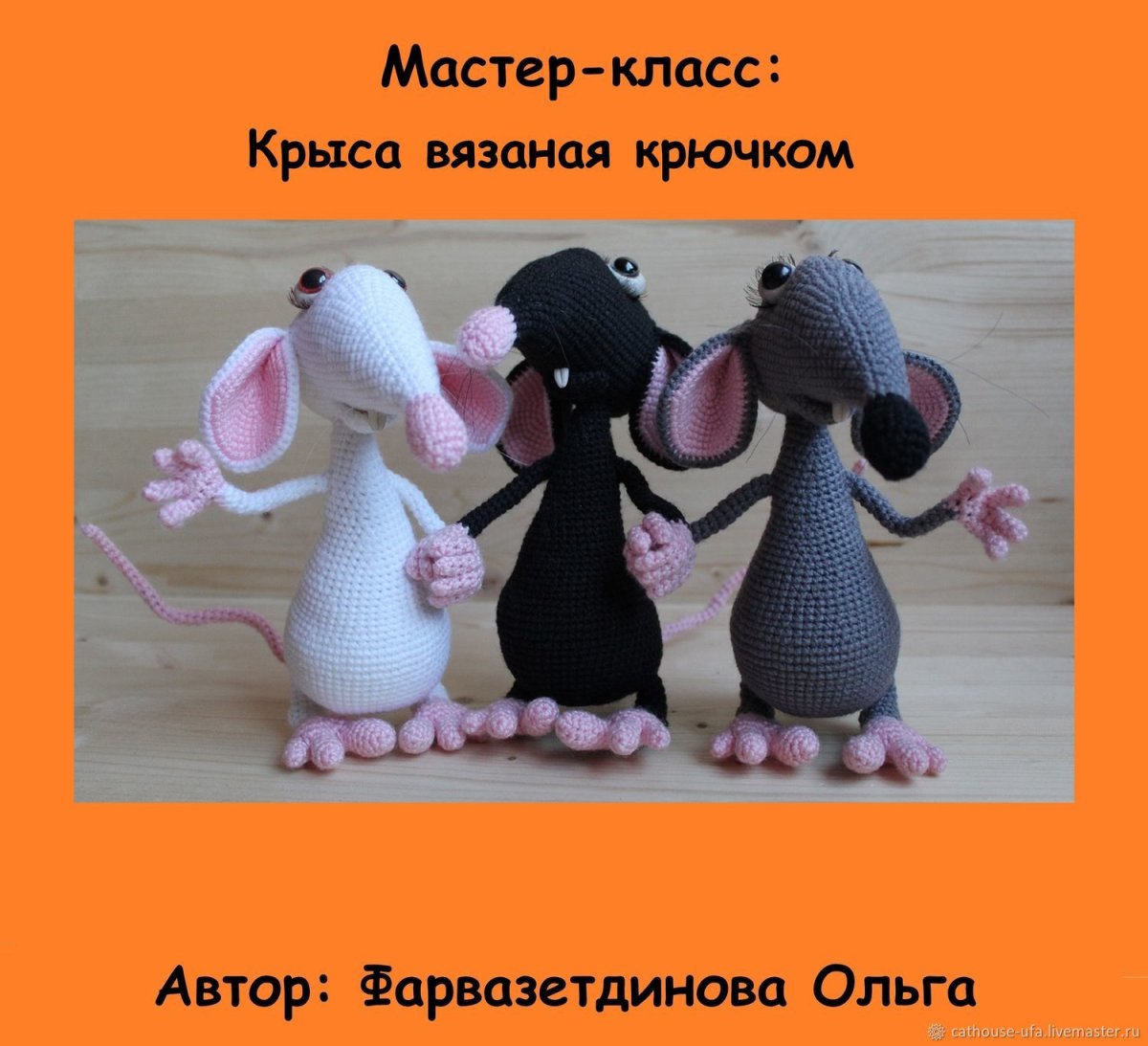 Крыса крючком МК