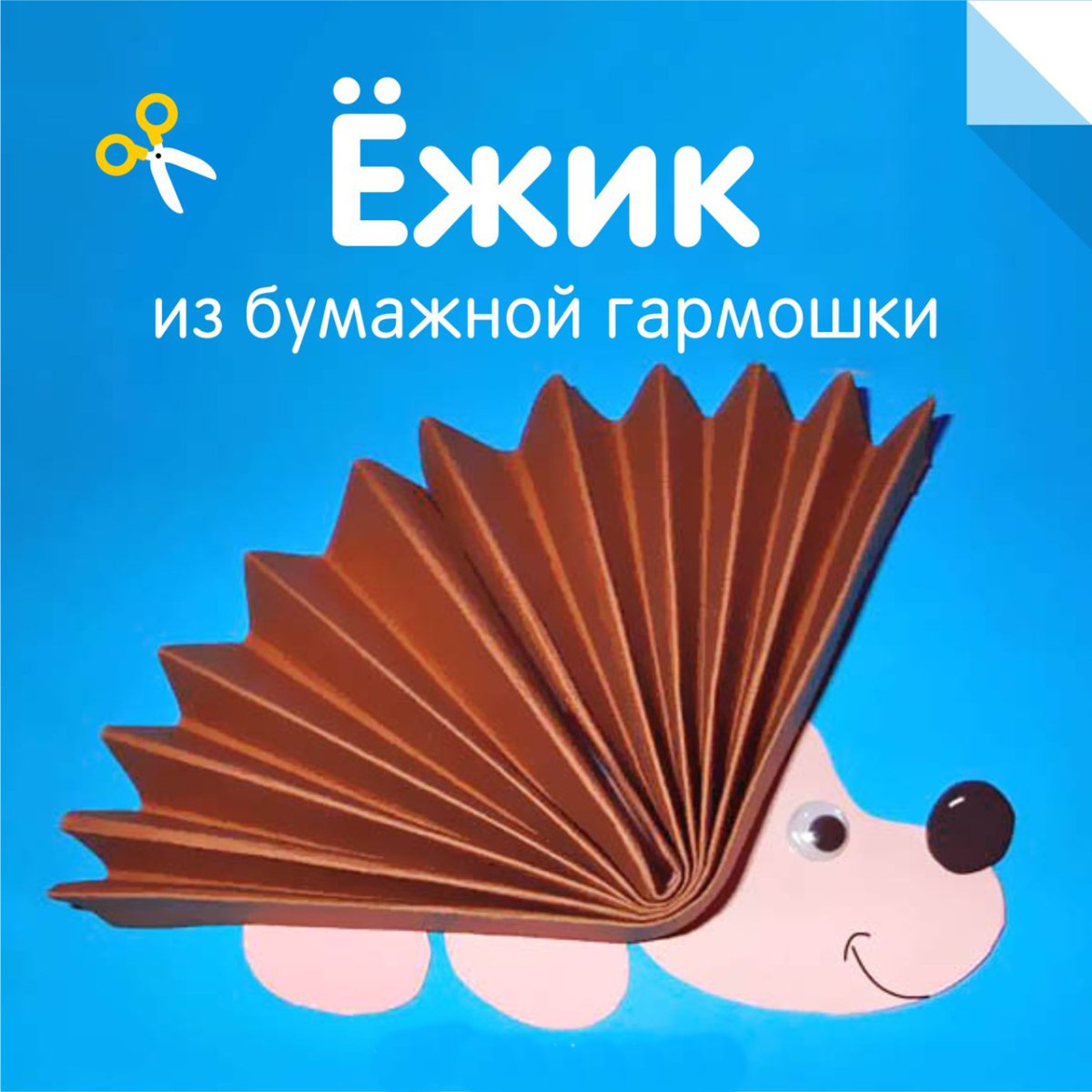 Аппликация из гармошки