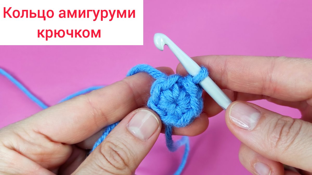 Петля амигуруми крючком