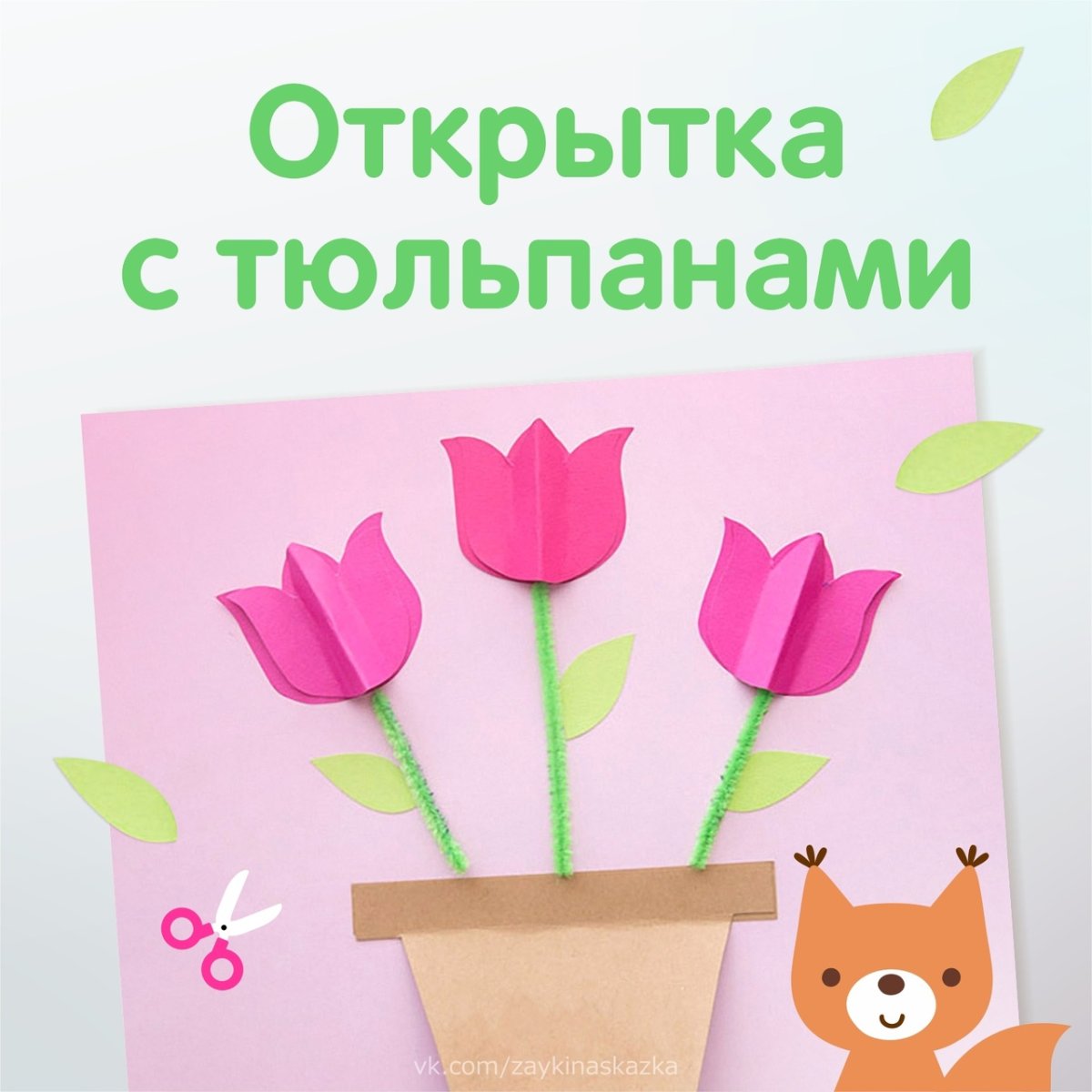 Открытка с тюльпанами поделка