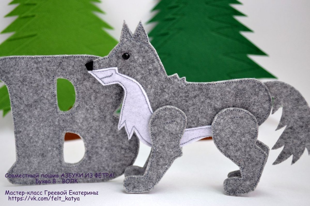 Волк из фетра объемный