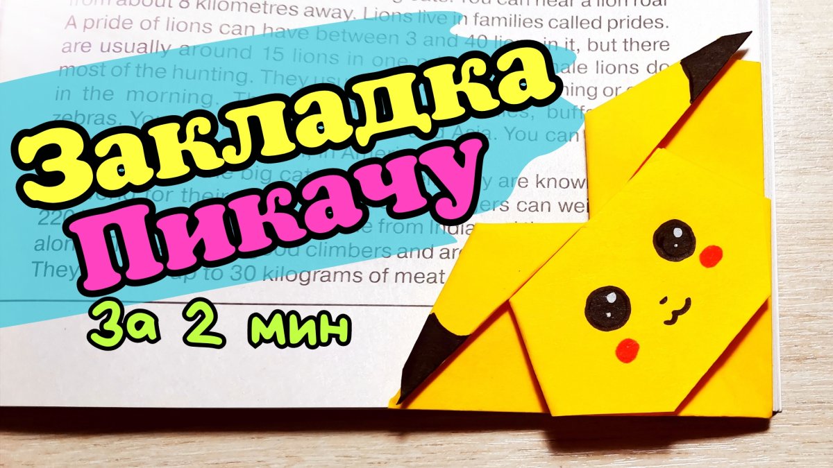 Оригами закладка Пикачу, котик, Медвежонок