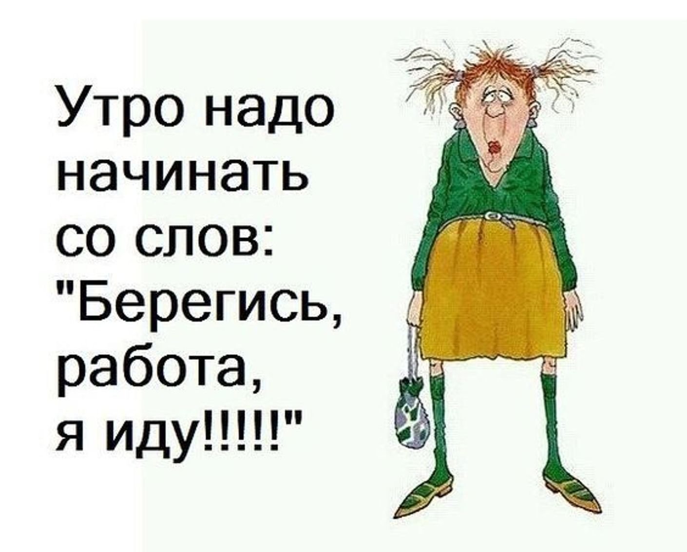 Доброе утро пора на работу картинки прикольные - 50 фото