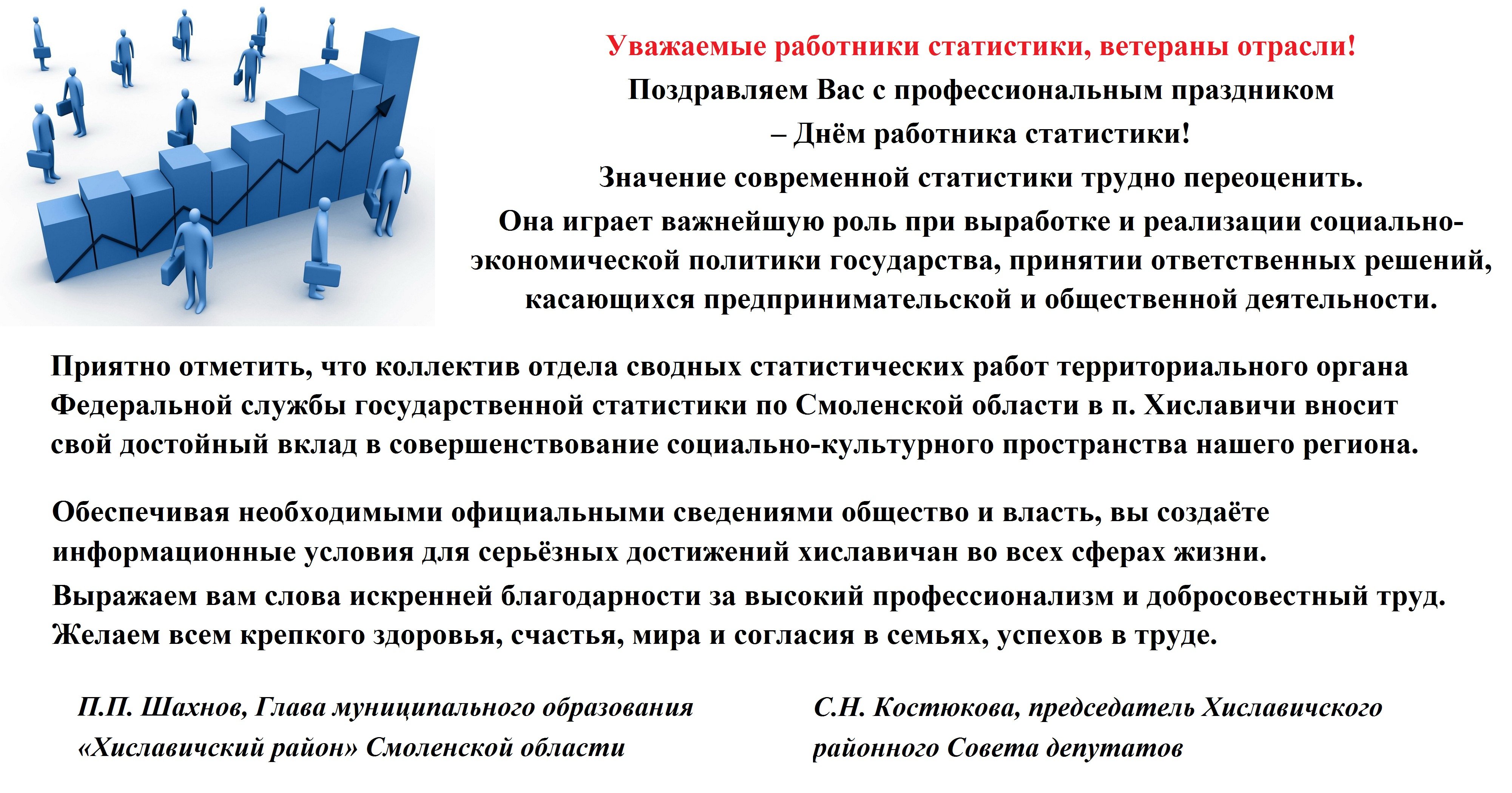 Поздравляем с Днем работника государственной статистики!