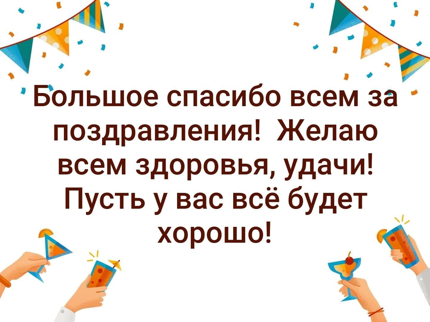 Слова благодарности друзьям за поздравления в прозе