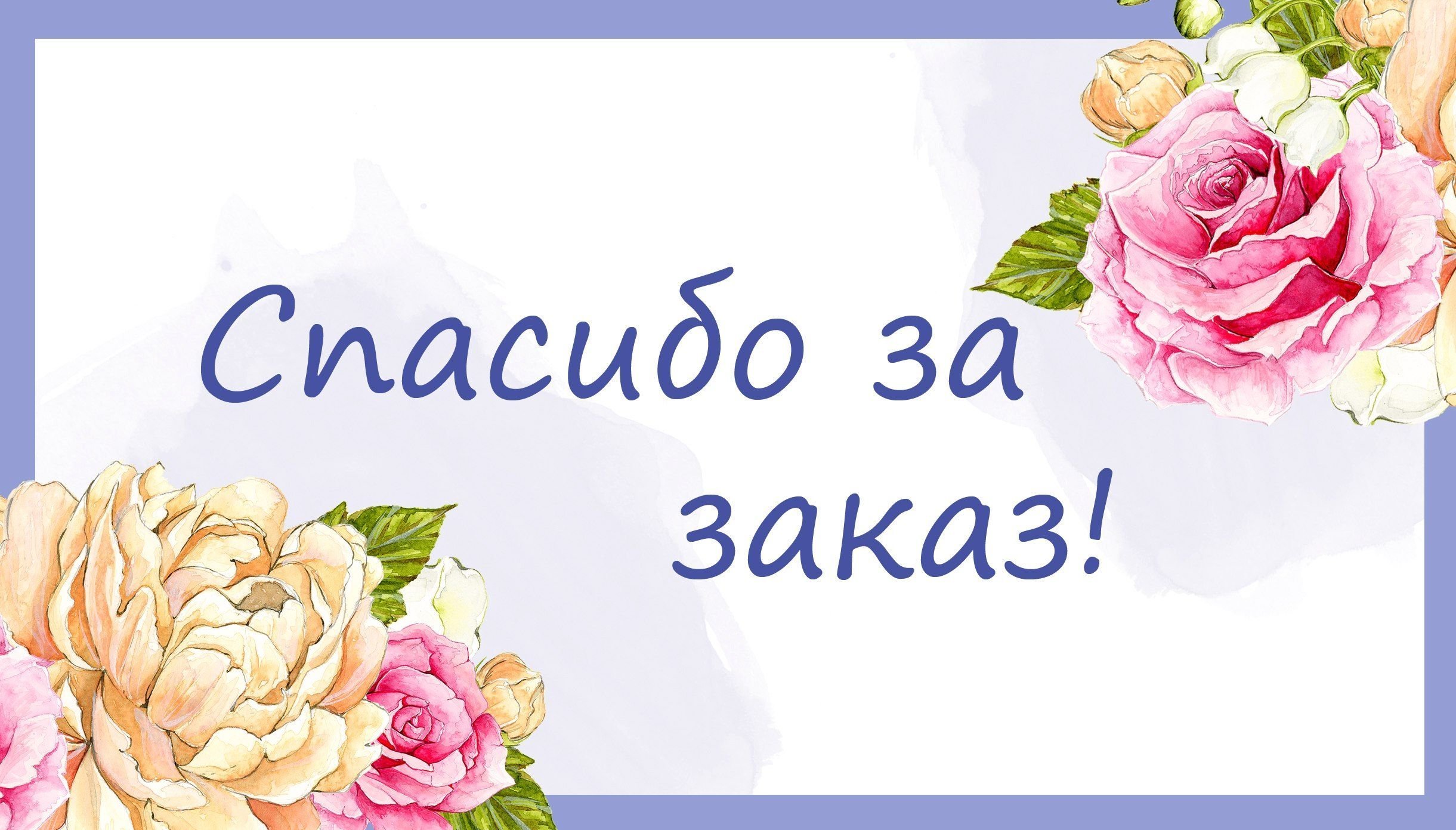 Спасибо, что Вы с нами! Спасибо Вам за доверие!: Персональные записи в журнале Ярмарки Мастеров