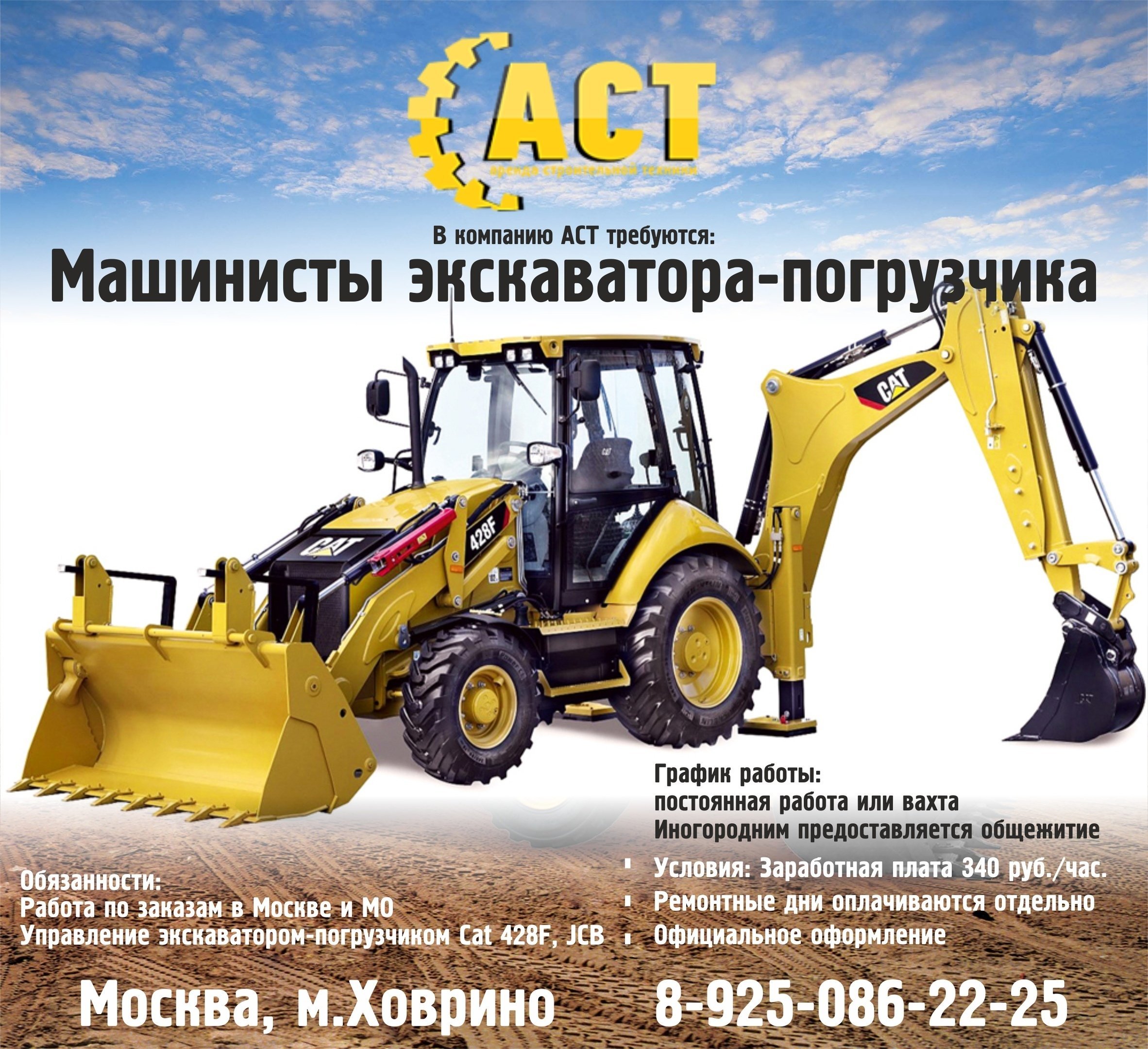 Работа машинистом экскаватора вакансии вахта. Экскаватор погрузчик Cat 428f. Машинист экскаватора-погрузчика JCB (экскаваторщик. Механизатор экскаватора погрузчика. Машинист экскаватора погрузчика JCB.