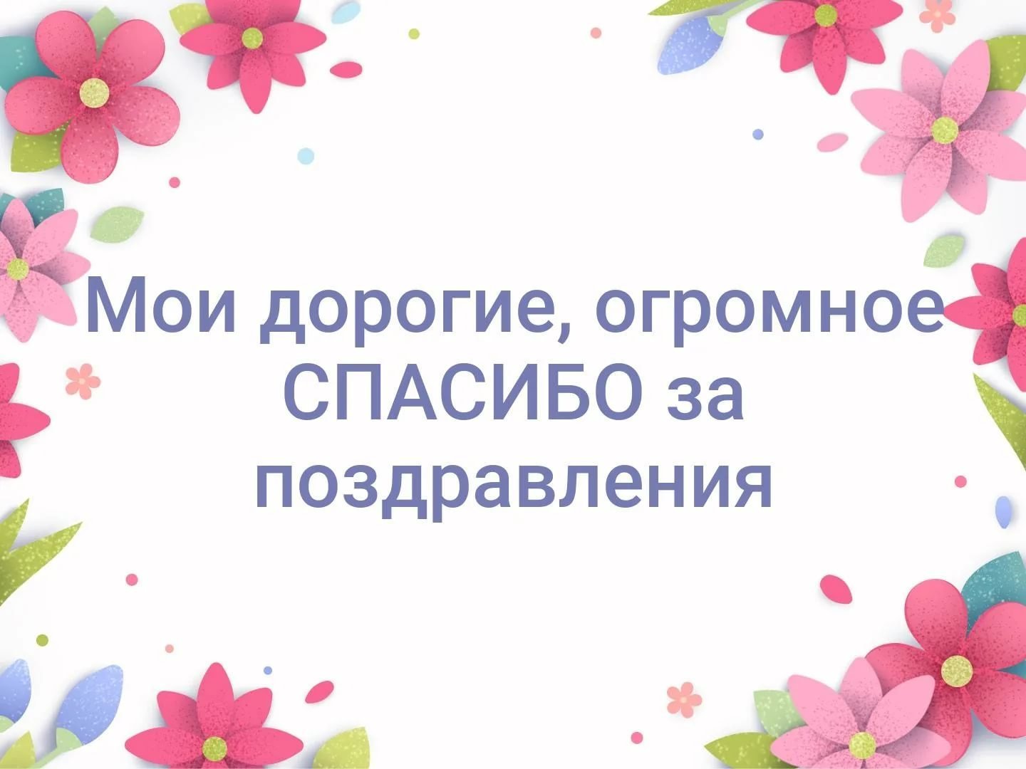 Слова благодарности друзьям за поздравления