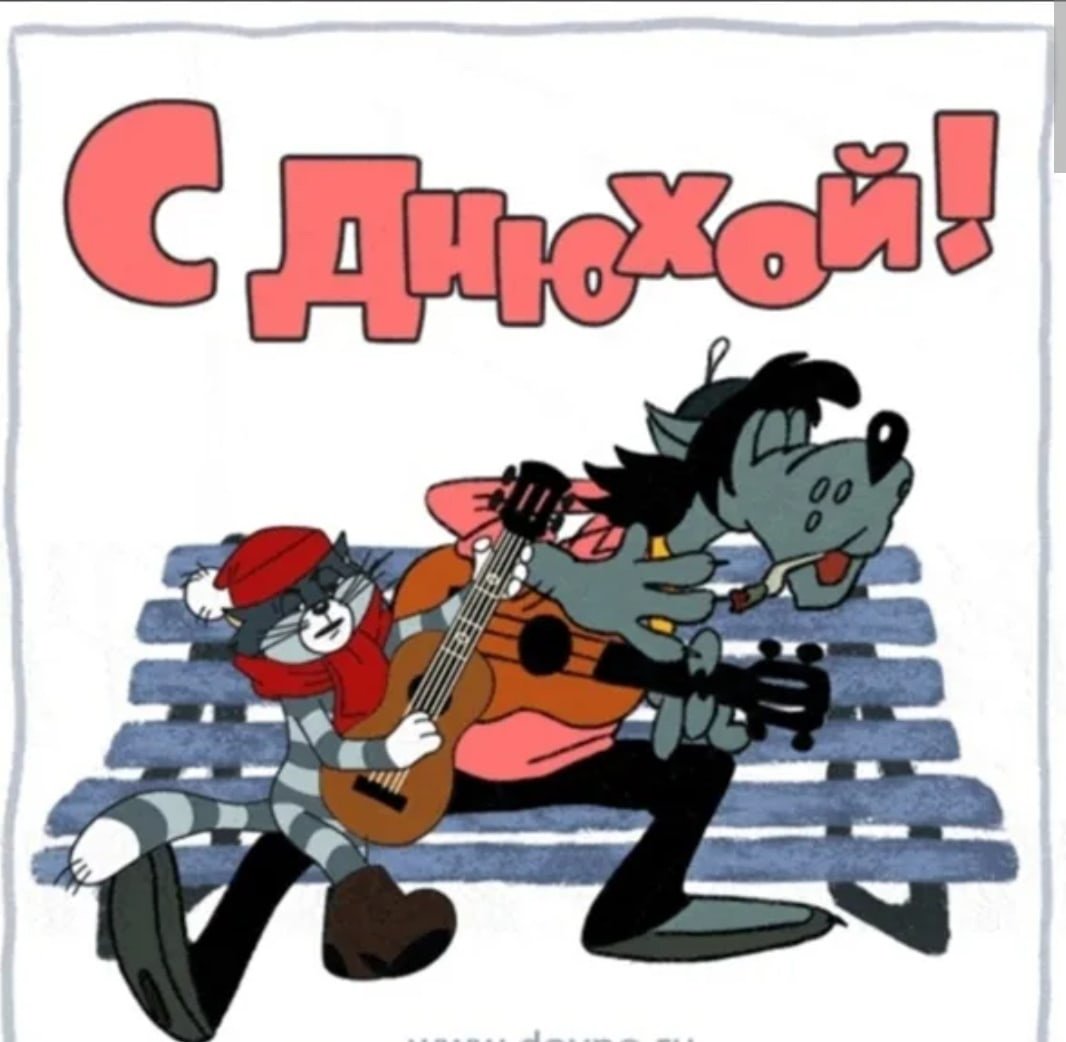 С днем рождения прикольные картинки