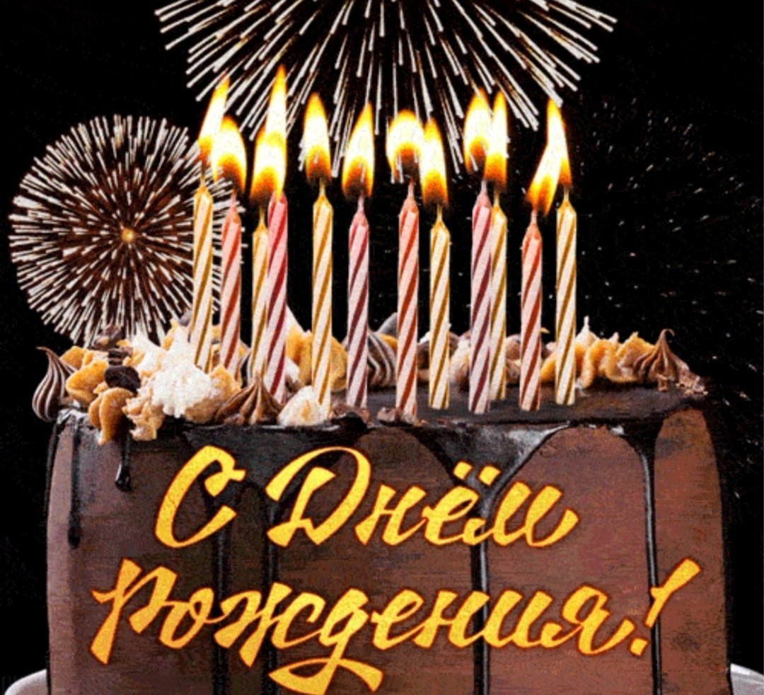 Открытка с днём рождения торт