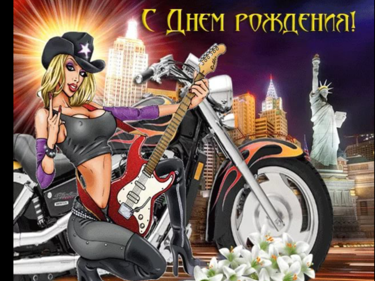 Поздравления с днём рождения байкеру