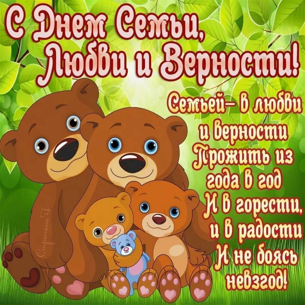 С днём семьи любви и верности