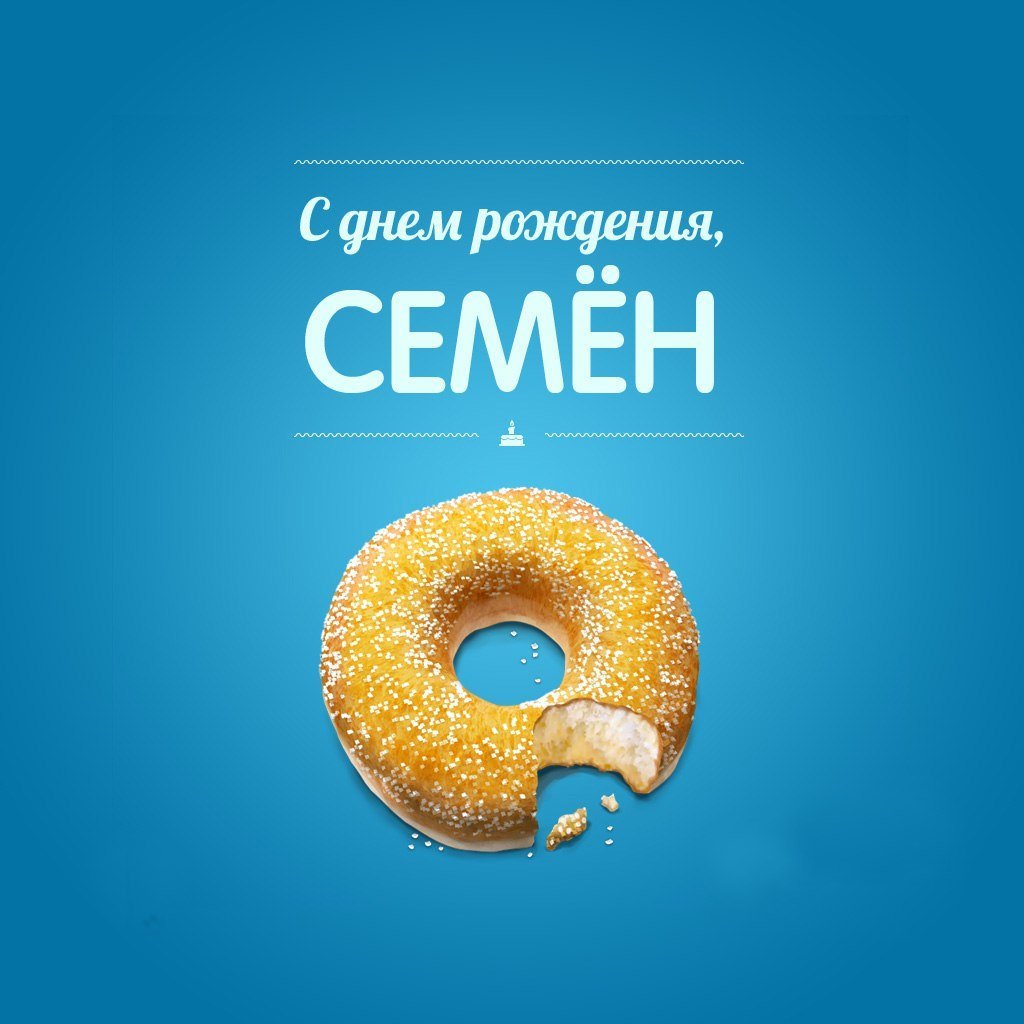 Открытка с днём рождения семена