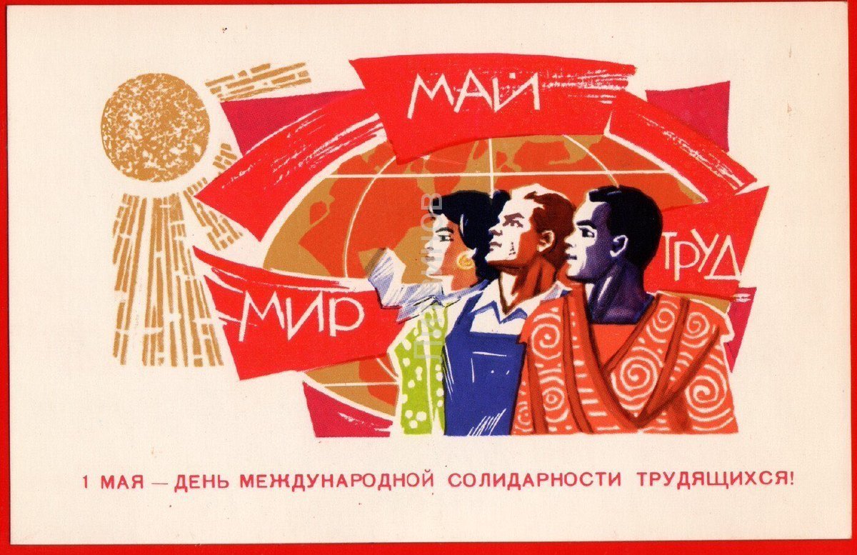 1мая день международной солидарности трудчщихся