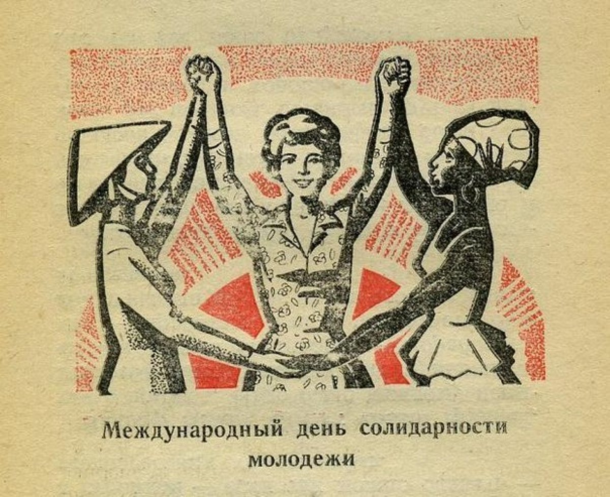 День солидарности молодежи