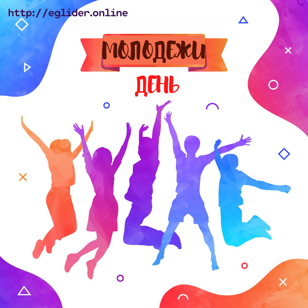Открытки с днём молодёжи
