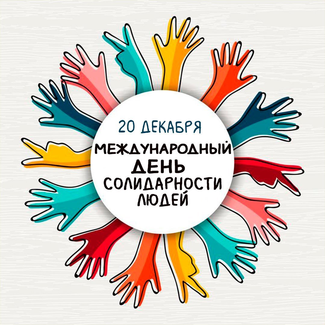 День солидарности людей картинки