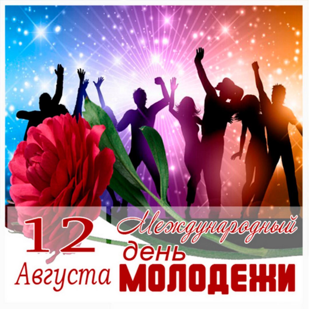 Международный день молодежи с праздником