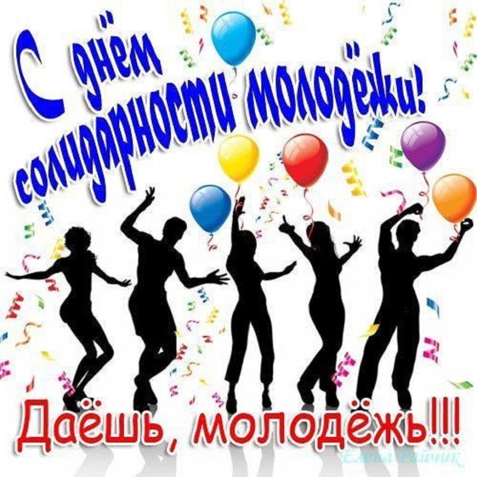 Международный день молодежи