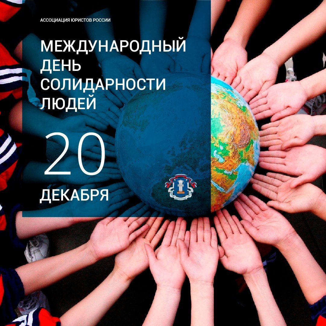 Международный день солидарности людей