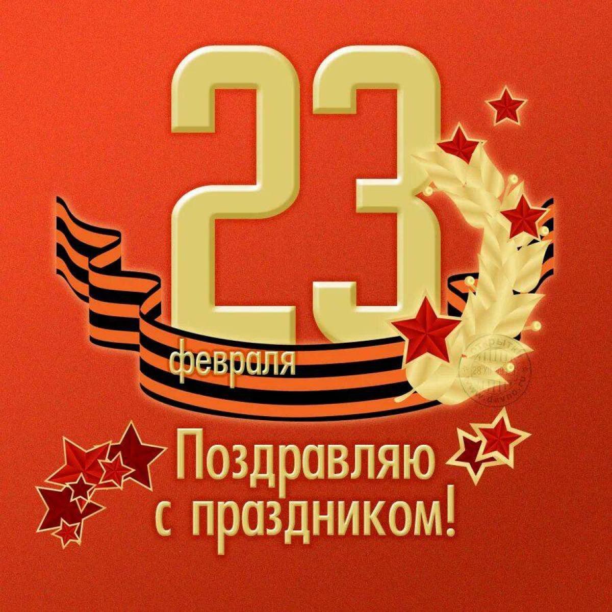 С 23 февраля