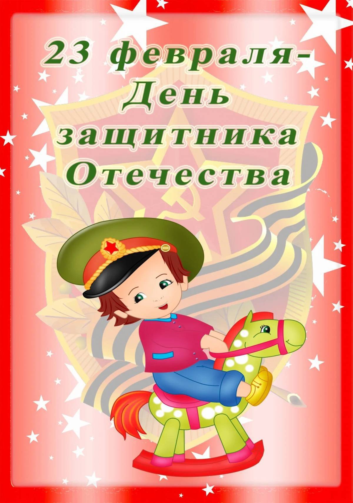 Поздравление с 23 февраля