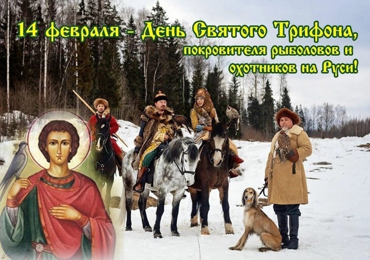 День Святого Трифона 14 февраля